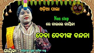 ଦେବା ଦେବୀଙ୍କ ବନ୍ଦନା ||  Non stop ରେ ଗାଇଲେ ଗାୟିକା ||Gayika:-bagnibani susri urmila sahoo ||odiapala