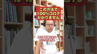 100%コロナに感染しない3つの方法【精神科医・樺沢紫苑】#shorts