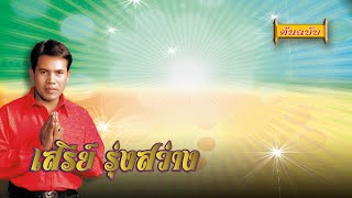 เทพธิดาผ้าซิ่น - เสรีย์ รุ่งสว่าง [Official Audio]