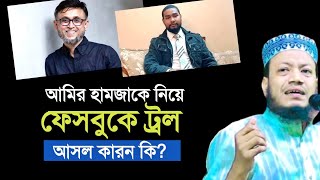 ফেসবুকে ট্রলের শিকার মুফতি আমির হামজা আসল কারণ কি?