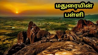 1200 Years Old School KeelakuyilKudi Hill | Nagamalai Pudukkottai | Tamilnavigation