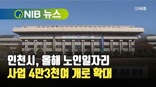 [NIB 뉴스] 인천시, 올해 노인일자리 사업 4만3천여 개로 확대