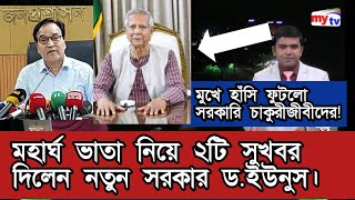 মহার্ঘ ভাতা নিয়ে ২টি সুখবর দিলেন নতুন সরকার ড.ইউনুস। pay scale 2025। pay scale news 2025।