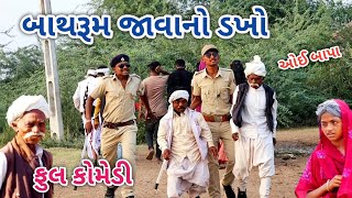 બાથરૂમ જાવાનો ડખો | Comedian vipul | gujarati comedy