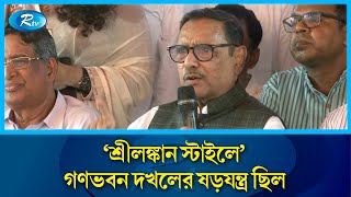 ‘শ্রীলঙ্কান স্টাইলে’ গণভবন দখলের ষড়যন্ত্র ছিল: কাদের | Quader | Rtv News