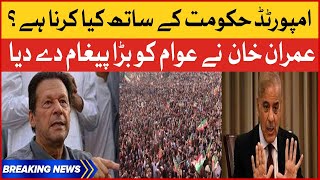 Imran Khan Big Orders To Nation | PTI Islamabad Long March | Shahbaz Government | Breaking News