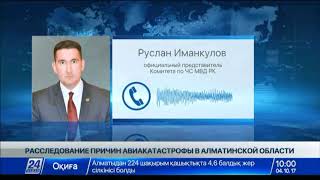 Продолжается расследование причин авиакатастрофы в Алматинской области