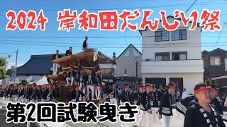 2024 岸和田だんじり祭 第2回試験曳き