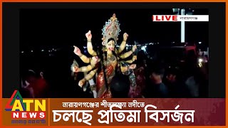 নারায়ণগঞ্জের শীতলক্ষ্যা নদীতে চলছে প্রতিমা বিসর্জন | LIVE | ATN News