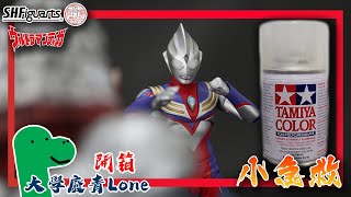 [開箱] ＃小急救 S.H.Figuarts 真骨雕製法 超人迪加 Ultraman Tiga (大學廢青Lone)