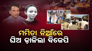 ମମିତା ନିଆଁରେ ଘିଅ ଢ଼ାଳିଲା ବିଜେପି  | Odisha Reporter