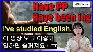 Lesson 31 have pp or have been -ing: 누구도 알려 주지 않은 현재 완료와 현재 완료 진행의 차이! 이런것까지 암시하고 있었다고???