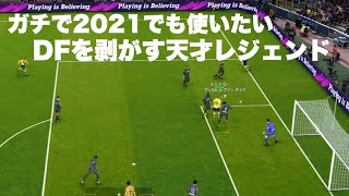 【ウイイレ2020 】2021でも使いたい！DFを剥がす天才レジェンド！レート1000への道#347