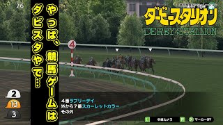 ＃351 やっぱ、競馬ゲームはダビスタやで…【スイッチ版ダビスタ】