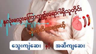 နှလုံးသွေးကြောကျဉ်း/ပိတ်ရောဂါအတွက် သွေးကျဲဆေးနှင့်အဆီကျဆေး