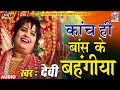 कांच ही बास के बहंगिया kaanch hi baas ke bahangiya singer devi bhojpuri chhath geet audio