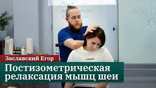 Постизометрическая релаксация мышц шеи. Заславский Е.А.