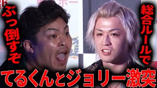【裏側】ブレイキングダウン8でジョリーとてるくんがまさかの激突!?てるくんがジョリーに宣戦布告！