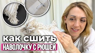 Как сшить наволочку с МОЛНИЕЙ | ШИТЬ ЛЕГКО | Наволочки из муслина с рюшами | Ткани Опт Турция