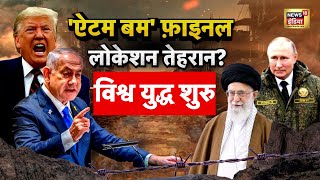 War Update: Trump ने कर दिया ऐलान समंदर से होगा पहला हमला?  'Nuclear Bomb' फ़ाइनल, लोकेशन Tehran?