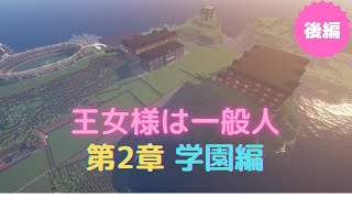 【マインクラフト】「王女様は一般人」第2章学園編（後編）[Minecraft1.18][Minecraft Java版]