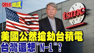 川普公然搶劫台積電 無條件技轉英特爾! |  先進製程移美 台灣還想\