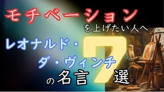 名言７選【レオナルド・ダ・ヴィンチ】学びのモチベーションを上げたい人へ