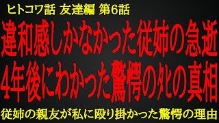 【2ch ヒトコワ】知らなかった従姉と元彼の別れの真相【人怖】