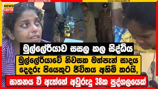 මුල්ලේරියාවේ නිවසක මත්පැන් සාදය දෙදරු පියෙකුට ජීවිතය අහිමි කරයි, ඝාතනය වී ඇත්තේ අවු 38ක පුද්ගලයෙක්