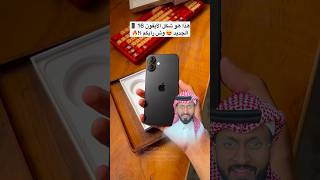 هذا هو شكل الآيفون 16 📱 الجديد ؟! 🔥 انصدمت من الشكل 😱 #اكسبلور #explore #funny #ضحك #comedy