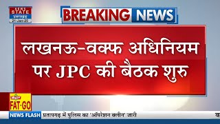 Lucknow में Waqf Act पर JPC की बैठक शुरू, संशोधन विधेयक पर मंथन जारी | Breaking News | Latest Update