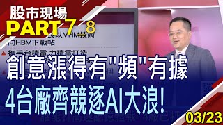 【AI與記憶體成共生關係!創意站穩千元 愛普急起直追?台廠優群打入2大咖供應鏈!】202303(第7/8段)股市現場*鄭明娟(李冠嶔)