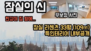 (2탄) 잠실의신 잠실 리센츠 아파트 33평 공급 109㎡ 직접 매수해드린 집 한강뷰 풀 인테리어 된 집 내부 공개