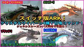 Switch版ARK！クリスタルワイバーン4種！召喚コマンド\u0026ジェネシス1飛行解禁方法ご紹介！で申し訳ございません♪ #ARK #Switch