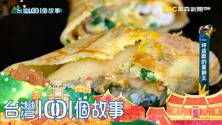 台中古早味蛋餅 每日狂賣上千份 part4 台灣1001個故事｜白心儀