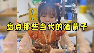 那些当代的酒蒙子，美女对瓶吹白酒，大爷瞬间懵逼了