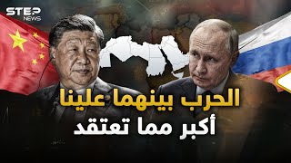 الحرب بين الصين وروسيا: يجمعهم كره أمريكا وحب السيطرة على العرب