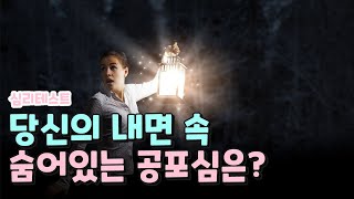 당신의 내면 속 숨어있는 공포심은? : 재미로 알아보는 심리테스트