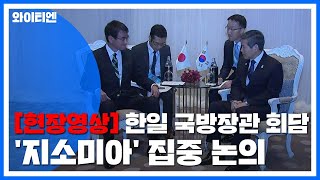 [현장영상] 지소미아 종료 '닷새 전'...한일 국방장관 태국서 회담 / YTN