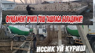 ФУНДАМЕНТ ИЧИГА ТОШ ТАШЛАСА БОЛАДИМИ? + ИССИК УЙ КУРИШ