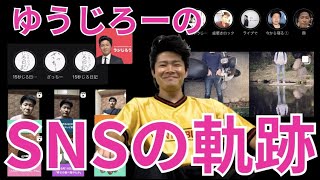 ゆうじろーのSNSを振り返ったら福本が爆笑してました【SNS】