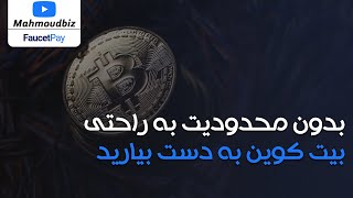 کسب درآمد از اینترنت  - بدون محدودیت به راحتی بیت کوین به دست بیارید