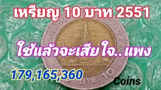 เหรียญ 10 บาท 2551 ใครใช้แล้ว จะเสียใจ ราคาสูง 179,165,360 coins