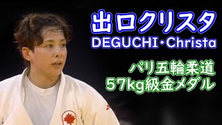 優勝 パリ5輪柔道57㎏級 出口クリスタ（DEGUCHI・Christa)選手　カナダ