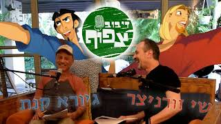 דיבוב צפוף פרק 3# 🎸  דיבוב, סמים ורוקנרול 🕶️ גיורא קנת ושי זורניצר