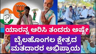 ಬೈಲಹೊಂಗಲದ ಮುಂದಿನ MLA ಯಾರಾಗಬಹುದು?|Bailahongala |Belagavi |BJP,INC, JDS, KRS|2023 Election|