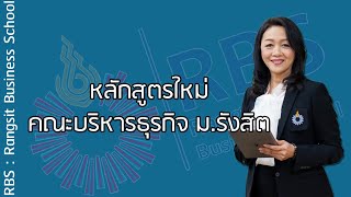 หลักสูตรใหม่ คณะบริหารธุรกิจ ม.รังสิต 2019