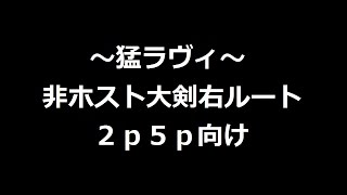 【MHF-Z】猛ラヴィ 非ホスト大剣右ルート＜2P/5P向け＞