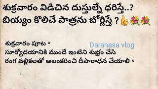 శుక్రవారం విడిచిన దుస్తుల్నే ధరిస్తే .. dharma sandehalu | talapatra nidhi telugu | #darahasavlog