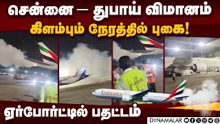 துபாய் விமானத்தில் இருந்து கிளம்பிய புகை: பயணிகள் ஷாக் | Dubai flight | Chennai airport | Smoke